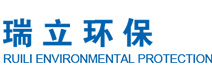 江苏瑞立环保工程股份有限公司